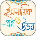 ইসলামিক প্রশ্ন এবং উত্তর иконка