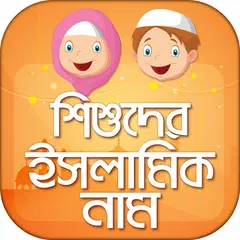 শিশুদের ইসলামিক নাম ও অর্থ XAPK Herunterladen