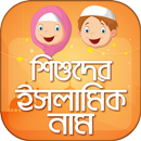 শিশুদের ইসলামিক নাম ও অর্থ APK