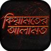 কিয়ামতের আলামত keyamot Alamot
