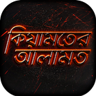 কিয়ামতের আলামত biểu tượng