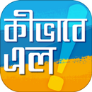 কিভাবে এল - আবিষ্কারের গল্প APK