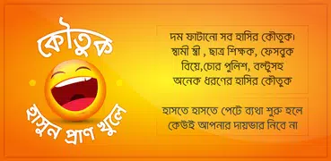 বাংলা মজার কৌতুক Koutuk Bangla