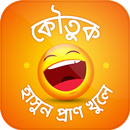 বাংলা মজার কৌতুক Koutuk Bangla APK