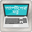 ল্যাপটপের যত্ন কম্পিউটার তথ্য