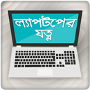 ল্যাপটপের যত্ন কম্পিউটার তথ্য APK