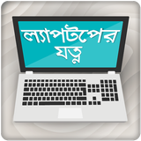 ল্যাপটপের যত্ন icon