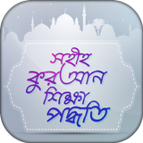 সহীহ কুরআন শিক্ষা পদ্ধতি biểu tượng
