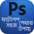 APK ফটোশপ শেখার সহজ উপায়