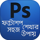 ফটোশপ শেখার সহজ উপায় Zeichen