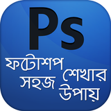 ফটোশপ শেখার সহজ উপায় Zeichen