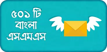 বাংলা এসএমএস