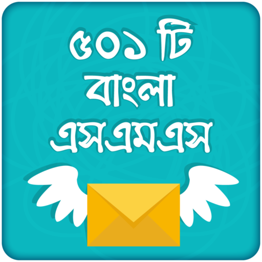 বাংলা এসএমএস