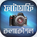 ফটোগ্রাফি কলাকৌশল APK