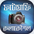 ফটোগ্রাফি কলাকৌশল biểu tượng