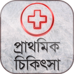 প্রাথমিক চিকিৎসা  - First Aid