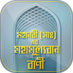 মহানবীর বানি ইসলামিক বানী