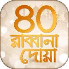 ৪০ রাব্বানা দোয়া Rabbana Dua XAPK download