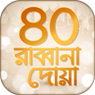 ৪০ রাব্বানা দোয়া Rabbana Dua