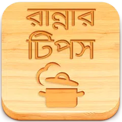 Ranna Recipe Bangla Book Tips APK 下載