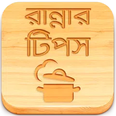 Ranna Recipe Bangla Book Tips APK Herunterladen