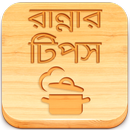 Ranna Recipe Bangla Book Tips APK