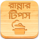 Ranna Recipe Bangla Book Tips ícone