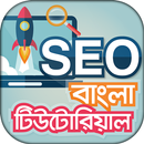 SEO bangla Tutorial - এসইও aplikacja