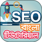 SEO bangla Tutorial - এসইও icône