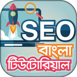 SEO bangla Tutorial - এসইও icono