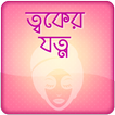 Rupchorcha Tips ~ ত্বকের যত্ন