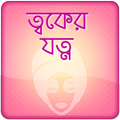 Rupchorcha Tips ~ ত্বকের যত্ন