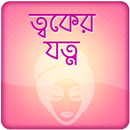 Rupchorcha Tips ~ ত্বকের যত্ন APK