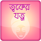 Rupchorcha Tips ~ ত্বকের যত্ন icône