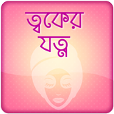 Rupchorcha Tips ~ ত্বকের যত্ন icon