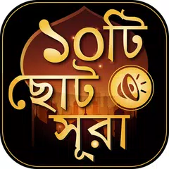 ছোট সূরা বাংলা - surah bangla アプリダウンロード