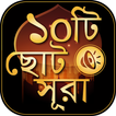 ছোট সূরা বাংলা - surah bangla