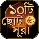 ছোট সূরা বাংলা - surah bangla APK