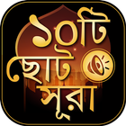 ছোট সূরা বাংলা - surah bangla icon