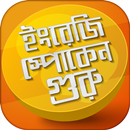 ইংরেজি শিখুন - Spoken Guru APK