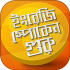 ইংরেজি শিখুন - Spoken Guru Zeichen