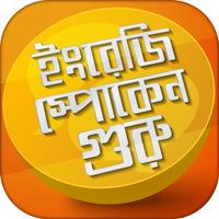 ইংরেজি শিখুন - Spoken Guru Plakat