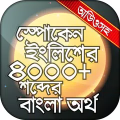 English to Bangla Word Book APK 下載