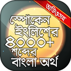 English to Bangla Word Book ícone