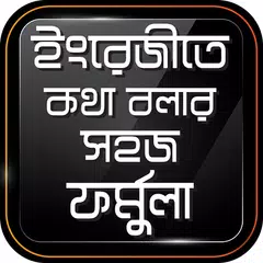 download ইংরেজীতে কথা বলার সহজ ফর্মুলা APK