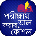 পরীক্ষায় ভাল করার কৌশল biểu tượng