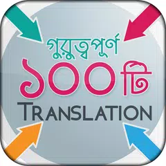 Bangla to English translation APK 下載