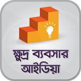 ক্ষুদ্র ব্যবসার আইডিয়া biểu tượng