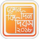 কোন দিন কি দিবস - Special Days APK