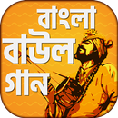 বাংলা বাউল গান - Bangla Baul S APK